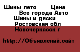 Шины лето R19 › Цена ­ 30 000 - Все города Авто » Шины и диски   . Ростовская обл.,Новочеркасск г.